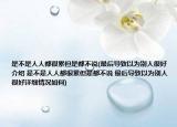 是不是人人都很累但是都不说(最后导致以为别人很好介绍 是不是人人都很累但是都不说 最后导致以为别人很好详细情况如何)