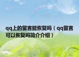 qq上的留言能恢复吗（qq留言可以恢复吗简介介绍）