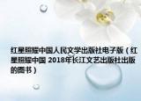 红星照耀中国人民文学出版社电子版（红星照耀中国 2018年长江文艺出版社出版的图书）