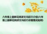 六年级上册醉花间译文冯廷巳介绍(六年级上册醉花间译文冯廷巳详细情况如何)