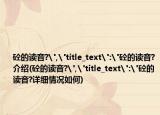 砼的读音?