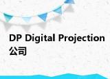 DP Digital Projection公司