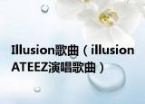 Illusion歌曲（illusion ATEEZ演唱歌曲）