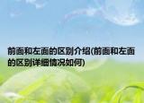 前面和左面的区别介绍(前面和左面的区别详细情况如何)