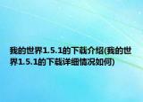 我的世界1.5.1的下载介绍(我的世界1.5.1的下载详细情况如何)