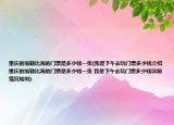重庆的加勒比海的门票是多少钱一张(我是下午去玩门票多少钱介绍 重庆的加勒比海的门票是多少钱一张 我是下午去玩门票多少钱详细情况如何)