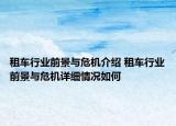 租车行业前景与危机介绍 租车行业前景与危机详细情况如何