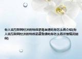 有人说互联网经济的特质是赢者通吃你怎么看介绍(有人说互联网经济的特质是赢者通吃你怎么看详细情况如何)