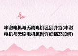串激电机与无刷电机区别介绍(串激电机与无刷电机区别详细情况如何)