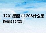 1201星座（1208什么星座简介介绍）