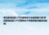 李白的诗白发三千丈缘愁似个长的拼音介绍(李白的诗白发三千丈缘愁似个长的拼音详细情况如何)