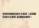足球中的越位是什么意思（足球越位是什么意思 足球越位解释）