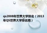 qs2008年世界大学排名（2013年QS世界大学排名榜）