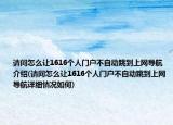请问怎么让1616个人门户不自动跳到上网导航介绍(请问怎么让1616个人门户不自动跳到上网导航详细情况如何)