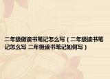 二年级做读书笔记怎么写（二年级读书笔记怎么写 二年级读书笔记如何写）