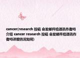 cancer(research 投稿 会发邮件给通讯作者吗介绍 cancer research 投稿 会发邮件给通讯作者吗详细情况如何)