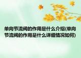 单向节流阀的作用是什么介绍(单向节流阀的作用是什么详细情况如何)