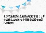 七夕节送老婆什么礼物好实用不贵（七夕节送什么给老婆 七夕节适合送给老婆的礼物推荐）