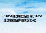 d1851经过哪些站介绍(d1851经过哪些站详细情况如何)