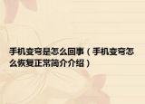 手机变弯是怎么回事（手机变弯怎么恢复正常简介介绍）