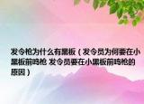 发令枪为什么有黑板（发令员为何要在小黑板前鸣枪 发令员要在小黑板前鸣枪的原因）