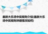 最新大乐透中奖规则介绍(最新大乐透中奖规则详细情况如何)