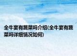 全牛宴有蔬菜吗介绍(全牛宴有蔬菜吗详细情况如何)