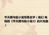 李天腾与赵小宝每集名字（我们 电视剧《李天腾与赵小宝2》的片尾曲）