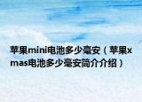 苹果mini电池多少毫安（苹果xmas电池多少毫安简介介绍）