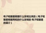 电子蛙眼是根据什么发明出来的（电子蛙眼是根据青蛙的什么发明的 电子蛙眼是的简介）