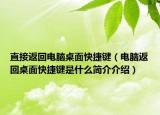 直接返回电脑桌面快捷键（电脑返回桌面快捷键是什么简介介绍）