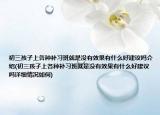 初三孩子上各种补习班就是没有效果有什么好建议吗介绍(初三孩子上各种补习班就是没有效果有什么好建议吗详细情况如何)