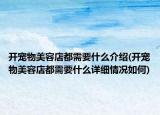 开宠物美容店都需要什么介绍(开宠物美容店都需要什么详细情况如何)