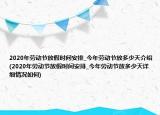 2020年劳动节放假时间安排_今年劳动节放多少天介绍(2020年劳动节放假时间安排_今年劳动节放多少天详细情况如何)