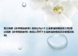 看过喜剧《炊事班的故事》的您认为六个主演谁演的最搞笑介绍(看过喜剧《炊事班的故事》的您认为六个主演谁演的最搞笑详细情况如何)