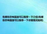 有哪些恐怖国漫可以推荐一下介绍(有哪些恐怖国漫可以推荐一下详细情况如何)