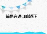简易言语口吃矫正