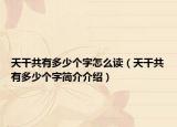 天干共有多少个字怎么读（天干共有多少个字简介介绍）