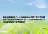 香港花旗银行卡号628268694696是属于香港花旗银行吗介绍(香港花旗银行卡号628268694696是属于香港花旗银行吗详细情况如何)