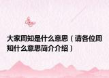 大家周知是什么意思（请各位周知什么意思简介介绍）