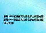 联想z475配置很高为什么那么便宜介绍(联想z475配置很高为什么那么便宜详细情况如何)