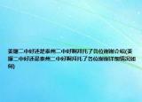 姜堰二中好还是泰州二中好啊拜托了各位谢谢介绍(姜堰二中好还是泰州二中好啊拜托了各位谢谢详细情况如何)