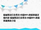 杨槠策谈打余秀华:中国99%家庭家暴详细内容 杨槠策谈打余秀华:中国99%家庭家暴具体介绍