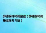 郭德纲他师傅是谁（郭德纲师傅是谁简介介绍）