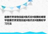 魔兽世界宠物技能8级爪攻8级撕咬哪里学魔兽世界宠物技能8级爪攻8级撕咬学习方法