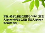 第五人格怎么找回以前的号OPPO（第五人格oppo账号怎么找回 第五人格oppo账号如何找回）