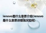 lenovo是什么意思介绍(lenovo是什么意思详细情况如何)