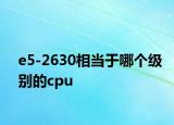 e5-2630相当于哪个级别的cpu