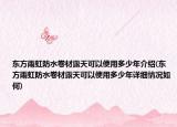 东方雨虹防水卷材露天可以使用多少年介绍(东方雨虹防水卷材露天可以使用多少年详细情况如何)