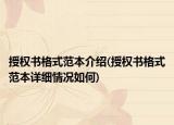授权书格式范本介绍(授权书格式范本详细情况如何)